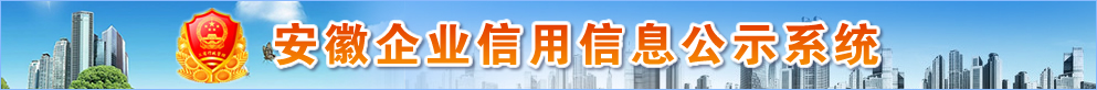 ʡҵϢʾϵͳwww.ahcredit.gov.cn