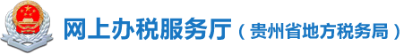 ʡط˰ֵ˰걨ϵͳwww.gzsltax.gov.cn