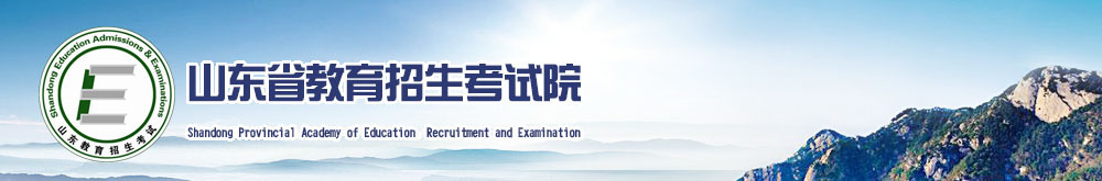 山东省教育考试院官网：www.sdzs.gov.cn
