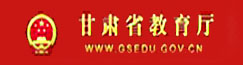 甘肃省教育厅网站：www.gsedu.gov.cn