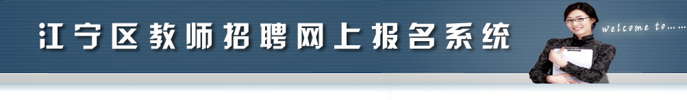 江宁区教师招聘网上报名系统：http://xjs.jnedu.net.cn