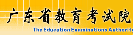 广东省教育考试院网站：http://www.eeagd.edu.cn