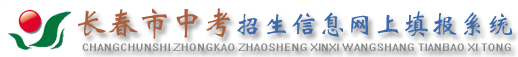 长春市中考招生信息网上填报系统：http://122.139.2.244:8888/kaosheng/login.aspx