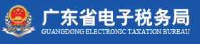 㶫ʡ˰˰վhttp://www.etax-gd.gov.cn