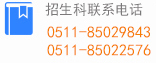 镇江市教育考试院网站：http://zkb.zje.net.cn