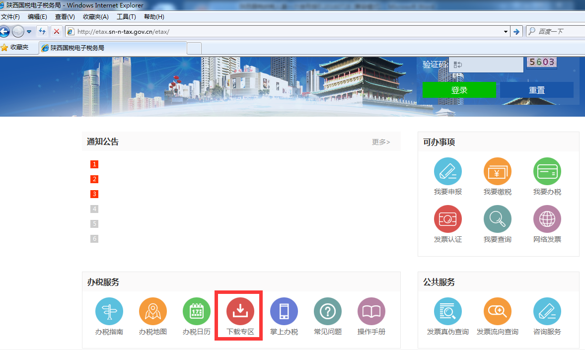 ����ʡ��˰�ֵ���˰��֣�http://etax.sn-n-tax.gov.cn