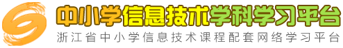 㽭ʡСѧϢƽ̨http://xxpt.xxjs.zjer.cn
