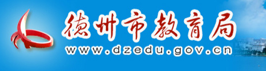 нվhttp://www.dzedu.gov.cn