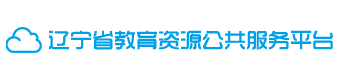 辽宁基础教育资源公共服务平台网址:http://www.lnjyy.cn